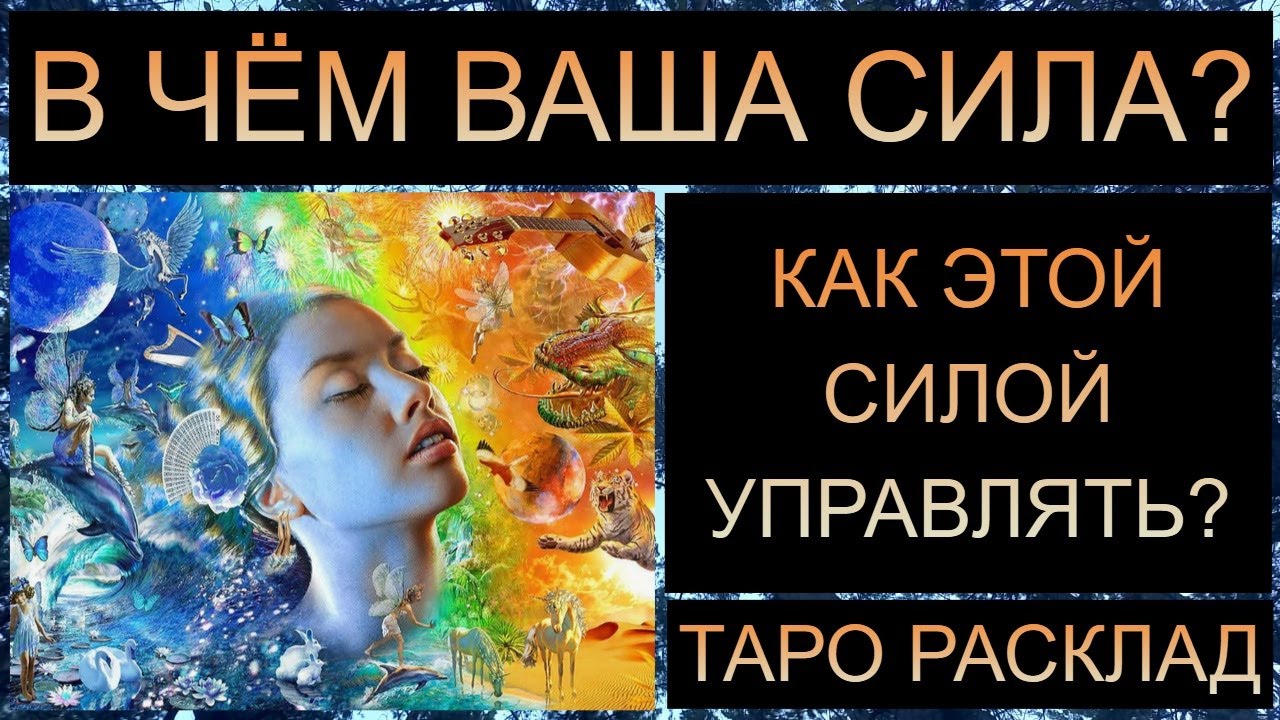 В ЧЁМ ВАША СИЛА, И КАК ЕЮ УПРАВЛЯТЬ?? #таро #таросегодня #таропрогноз #таротрансформация