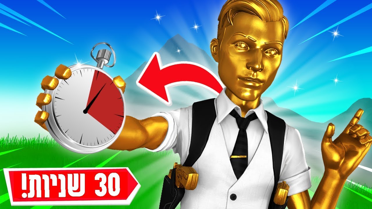 אתגר 30 השניות יש לי רק 30 שניות לעשות לוט בפורטנייט | FORTNITE!!