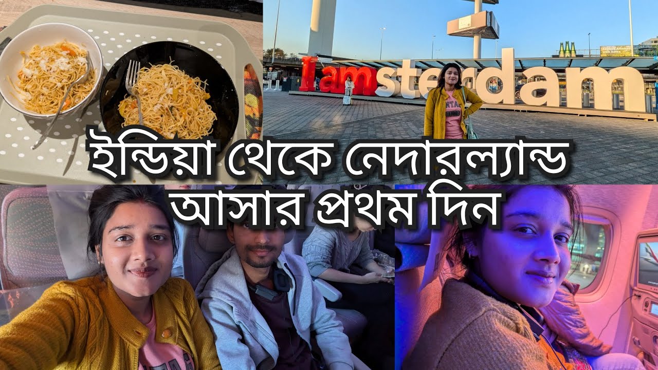 নেদারল্যান্ডস যাওয়ার প্রথম দিনের অভিজ্ঞতা।সবাইকে ছেড়ে অনেক দূরে... ✈️ | ইন্ডিয়া থেকে নেদারল্যান্ডস 