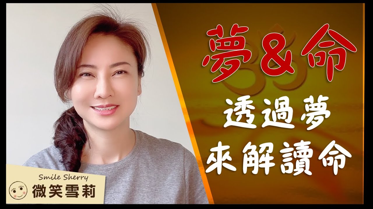 透過解夢來解讀你的命運｜你以為是命運的那個東西，其實不過是潛意識而已！｜『無常』是獻給恐懼最崇高的禮讚，是用來為我們的恐懼作背書的｜華麗養心【微笑雪莉】