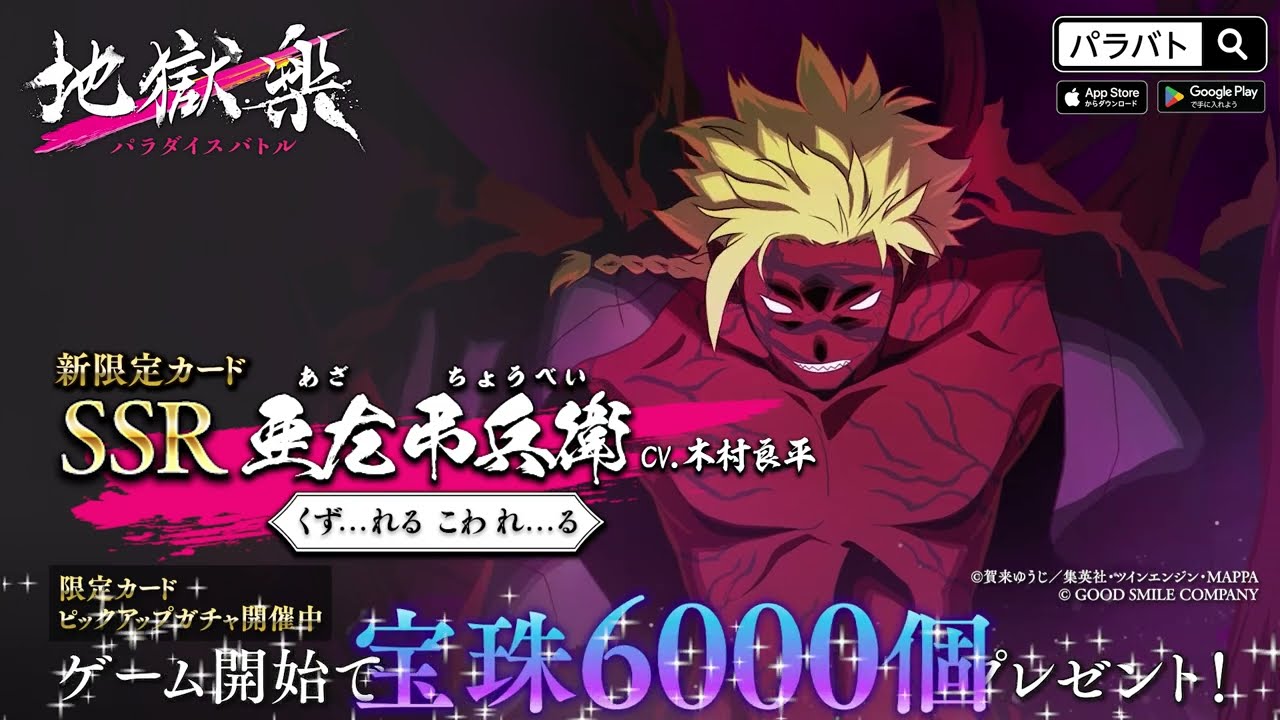 【パラバト|新限定仲間カード紹介】SSR 亜左弔兵衛【くず…れる こわ れ…る】『地獄楽 パラダイスバトル』