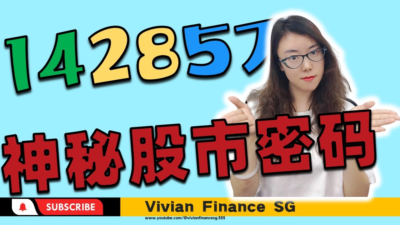 股票|股票知识|技术分析| 古老神秘的数字142857 应用于股市，你猜会有什么效果？#均线 #股票#股票知识