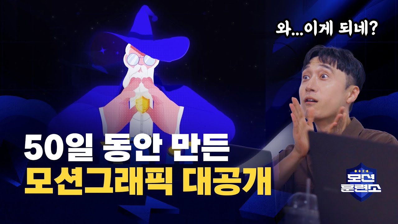 비전공자가 8주 동안 만든 모션그래픽 결과물은? // 모션훈련소 최종화 // MSI
