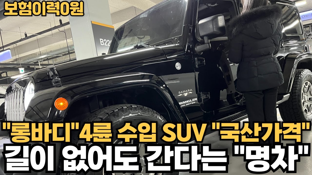재난에도 살아남는 4륜 수입 SUV "국산차가격" 온로드.오프로드를 한대로