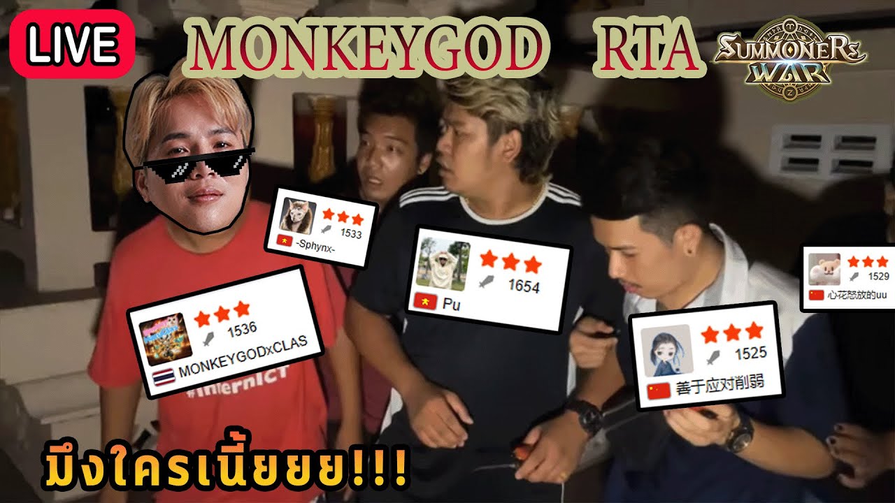 Live 🔴 มึงใครเนี้ย มังกี้เองไง เพื่อนรัก ภาค 2!!!  ( RTA  BY MONKEYGOD )
