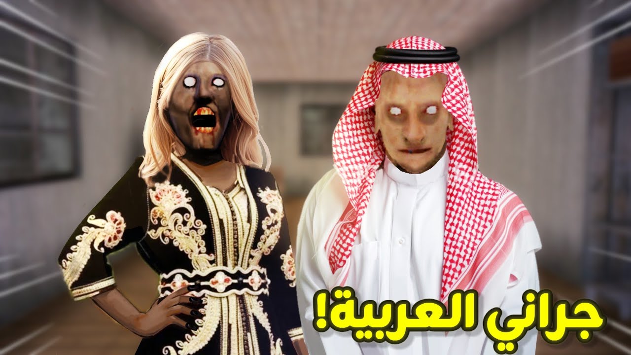 تحشيش جراني العربية 2😂/هذه المرة مع زوجها😮!||Granny Arab funny moments