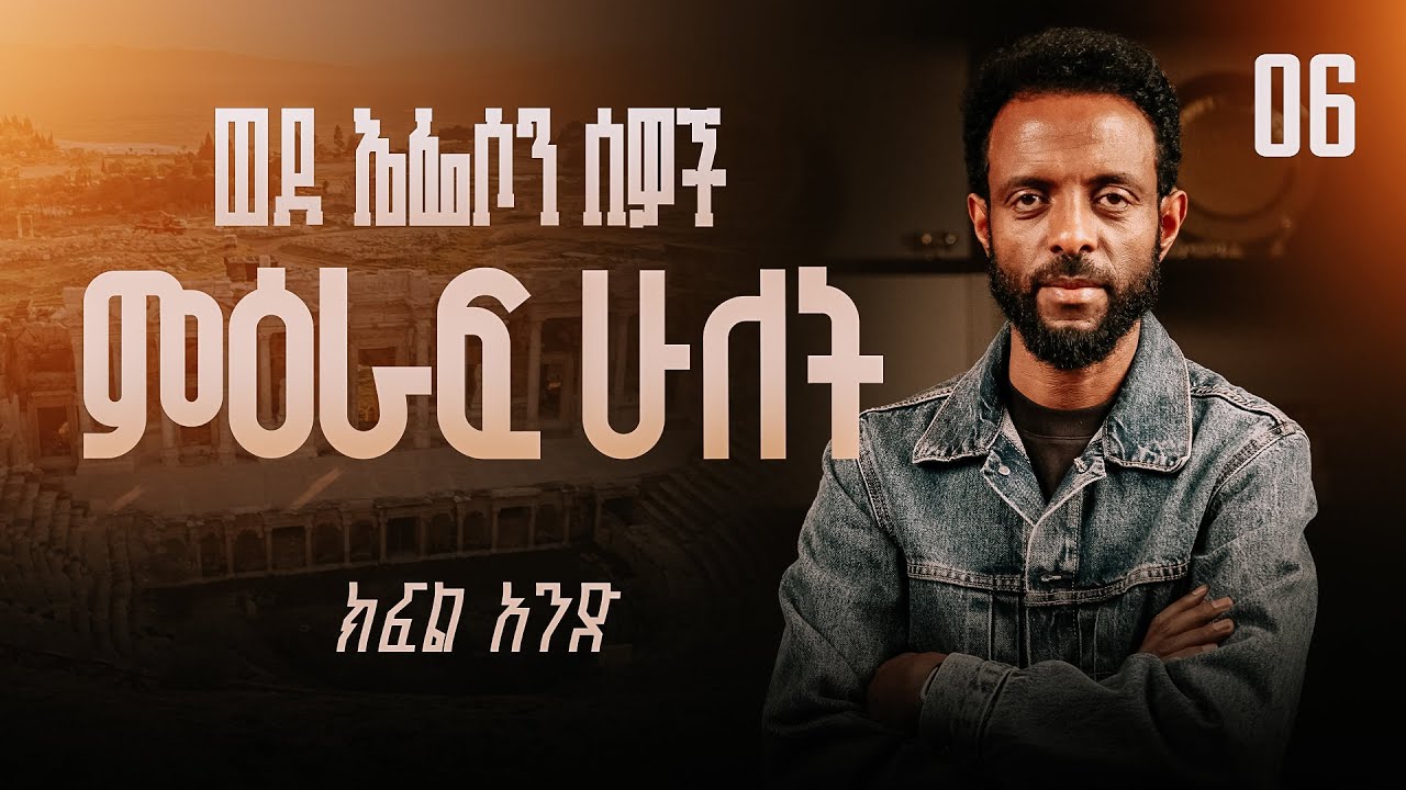 ወደ ኤፌሶን ሰዎች ምዕራፍ ሁለት ክፍል 1 | ወደ ኤፌሶን ሰዎች የመጽሐፍ ቅዱስ ጥናት | Book of Ephesians chapter Two, Part 1