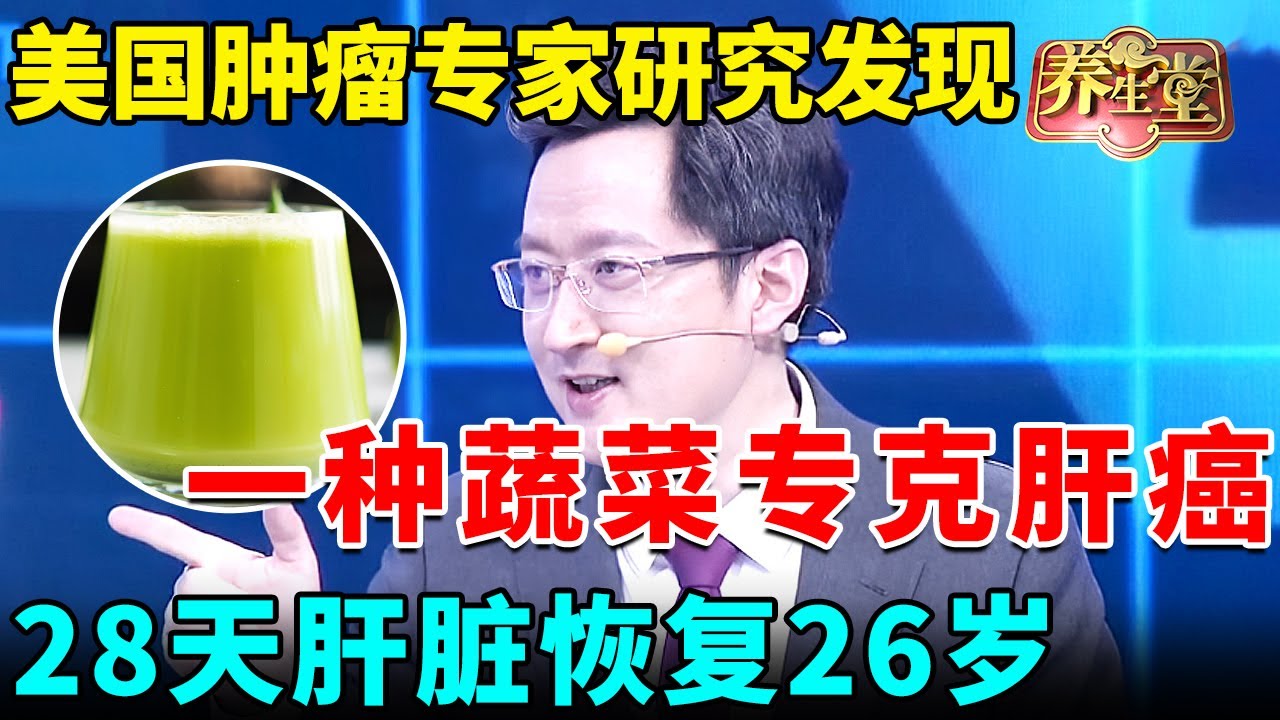 美国肿瘤专家研究发现：一种蔬菜专克肝癌，杀死99%黄曲霉毒，28天肝脏恢复26岁【我是大医生】