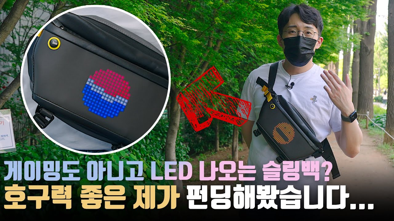 또 믿거 와디즈야? 7만원에 내 맘대로 LED 커스텀 가능한 관종 가방(슬링백) 펀딩해봤습니다...