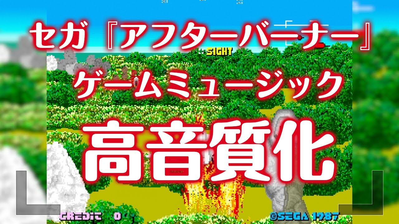 【High Quality】After Burner   Arcade ver VGM  【ReMaster】
