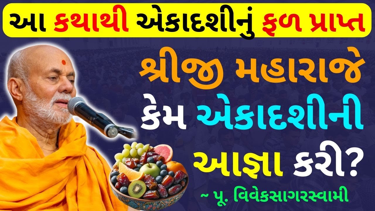 એકાદશીની કથા સાંભળતા જ ફળ પ્રાપ્ત - BAPS Pujya Viveksagar Swami Ekadashi Katha - Swaminarayan Katha