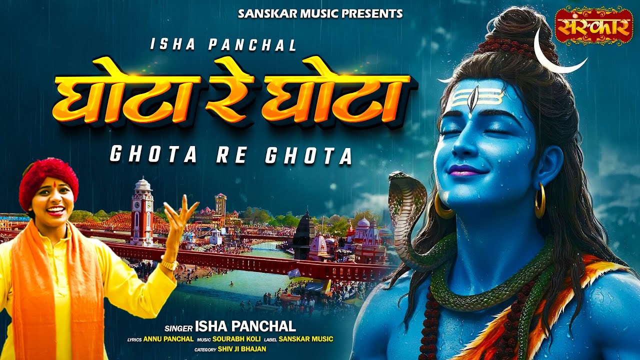 घोटा रे घोटा Ghota Re Ghota !! Isha Panchal !! Latest Shiv Bhajan !! शिवरात्रि स्पेशल 2026