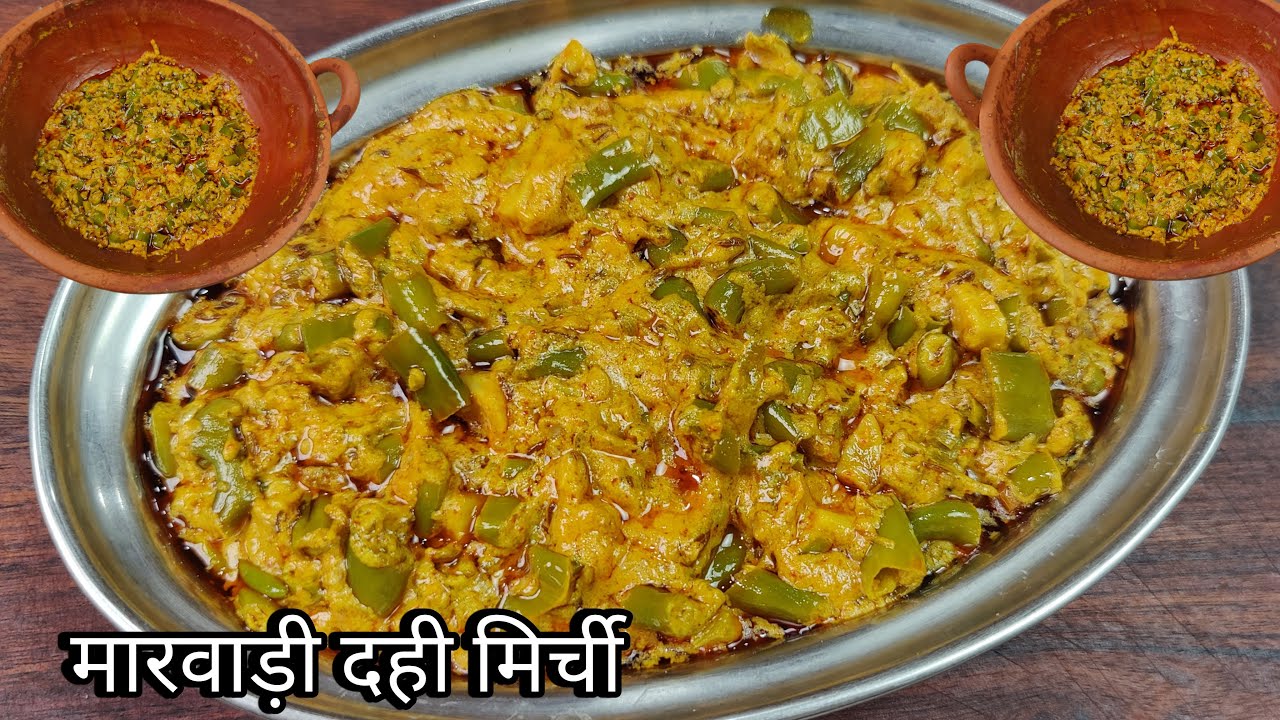 मारवाड़ की प्रसिद्ध दही वाली मिर्च की सब्जी -एक जगह चार रोटी खाओगे | Dahi Wali Mirch | Mirch tapore