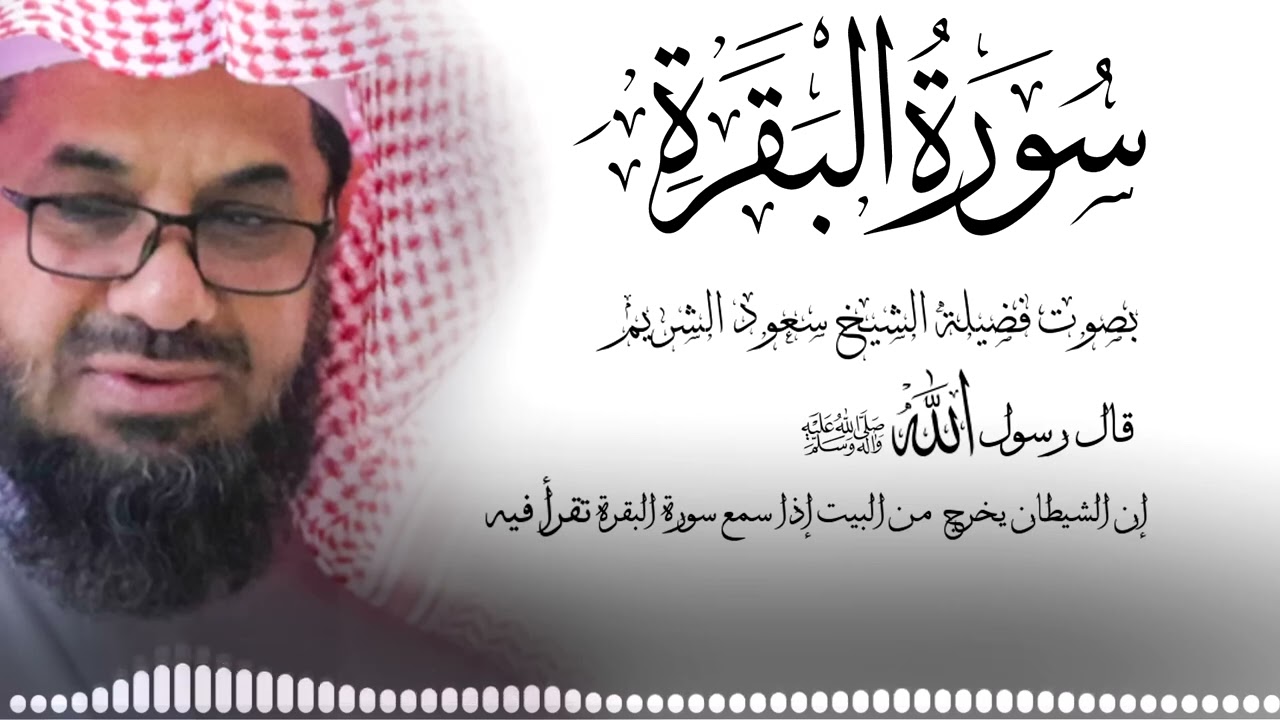سورة البقرة (كاملة) للشيخ سعود الشريم لحفظ وتحصين المنزل وجلب البركة تلاوة رائعة Sourah Baqara