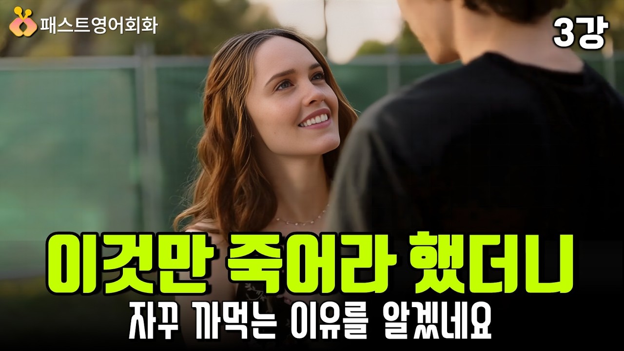 영어회화 이제 끝! 이것만 죽어라 하세요! 실전 영어회화-3강/ ai 음성 NO!/ 리얼 영어로 학습하는 실전 영어 공부