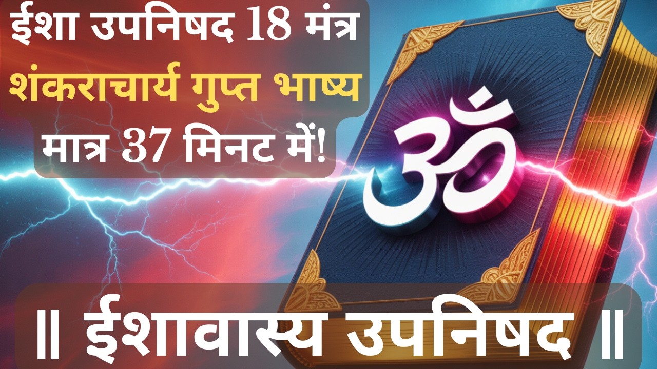 The 18 Verses Adi Shankaracharya Said Would Transform You | Ishavasya Upanishad Decoded in Hindi