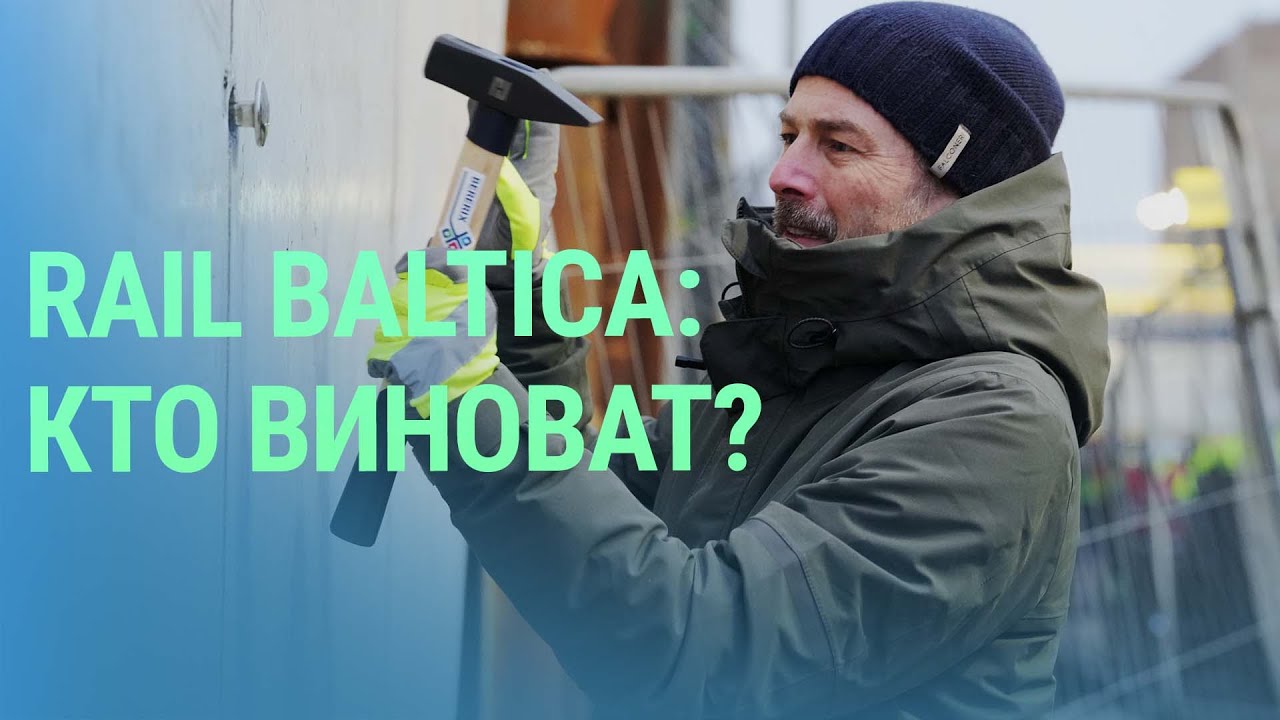 Расследование проблем с Rail Baltica. Отмена спектакля Крымова. Забор на границе с Россией | БАЛТИЯ