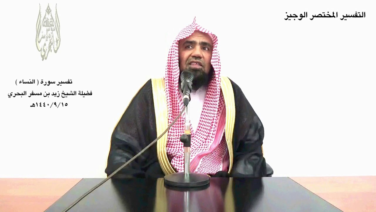 الشيخ زيد البحري تفسير سورة النساء ( التفسير الوجيز ) من الآية ( 148 ) حتى الآية( 162 )