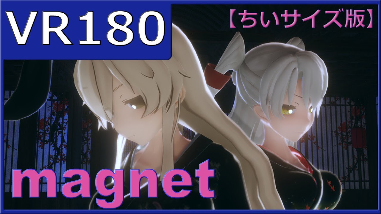 【sdPBR】【ちいサイズ】ショート丈振袖島風と天津風でmagnet【VR180】【MMD艦これ】