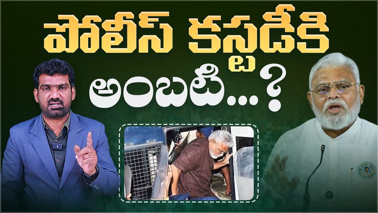 పోలీస్ కస్టడీకి అంబటి...? | YCP Ambati Rambabu's Custody News | Marokonam by Prasad