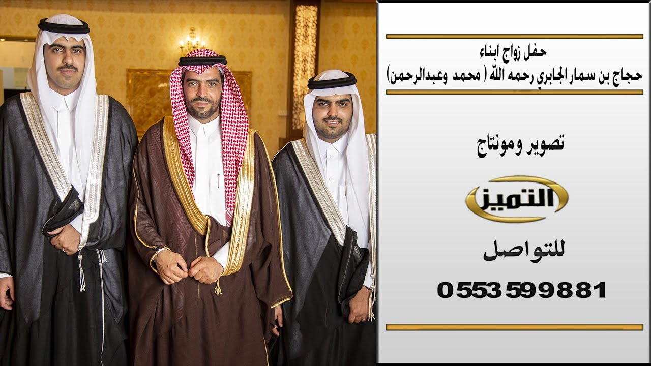 حفل زواج ابناء حجاج بن سمار الجابري رحمه الله  محمد وعبدالرحمن ( رابط الصور بوصف الفيديو )