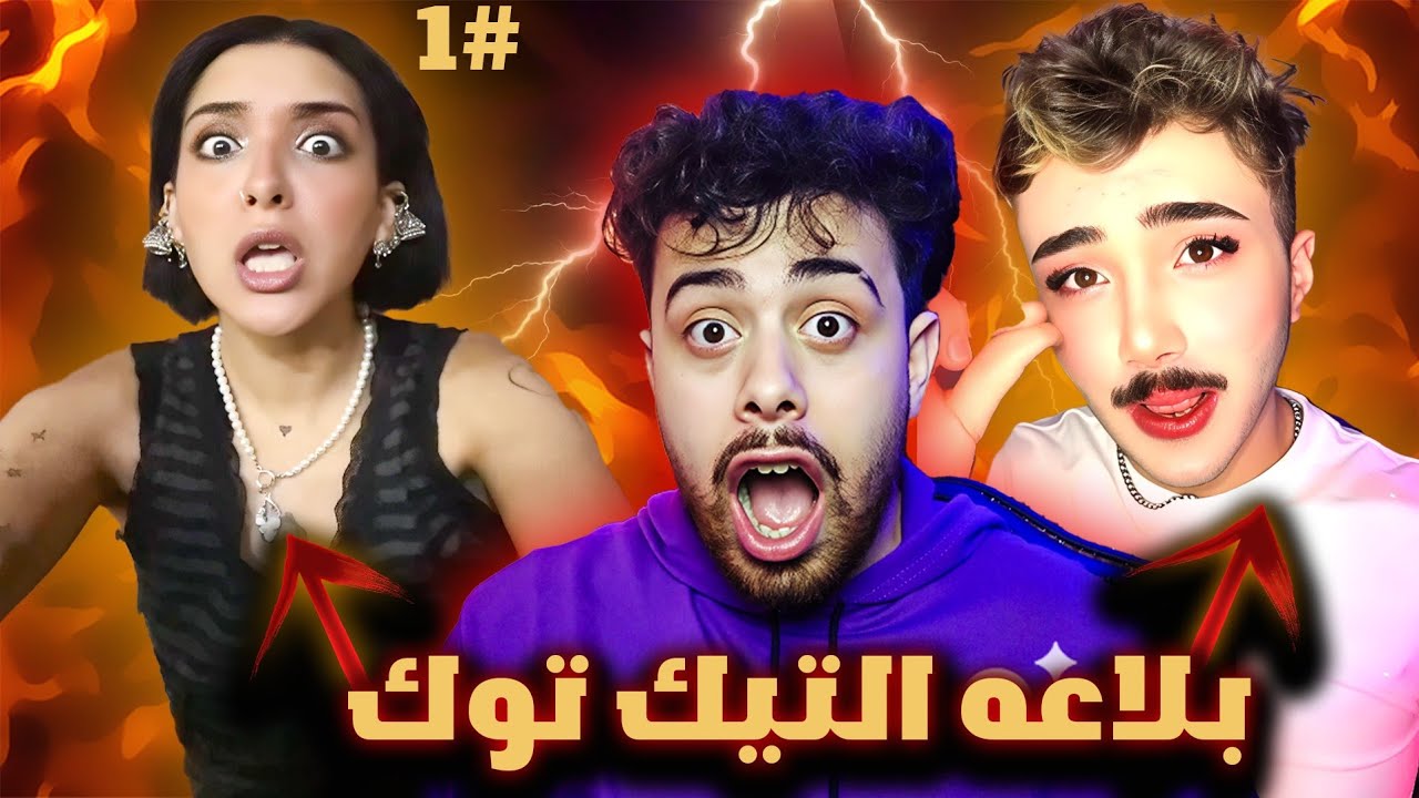 بلاعات التيك توك الجزء الاول #1😶لا يفوتك sa7es masr