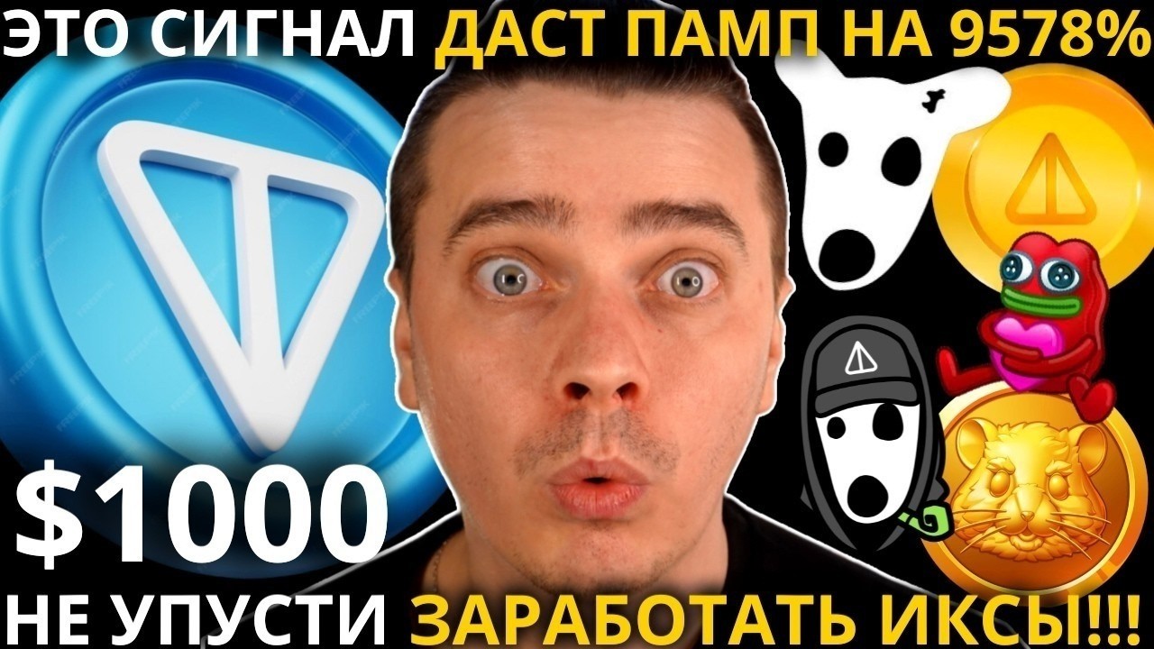 ⚠️TON GRAM $100 РЕАЛЬНОСТЬ! ДУРОВ ВЕДЕТ К ПАМПУ! ТОЛПЕ СТРАШНО! 🟢 DOGS, HMSTR, NOT ЭФИРИУМ, СОЛАНА!