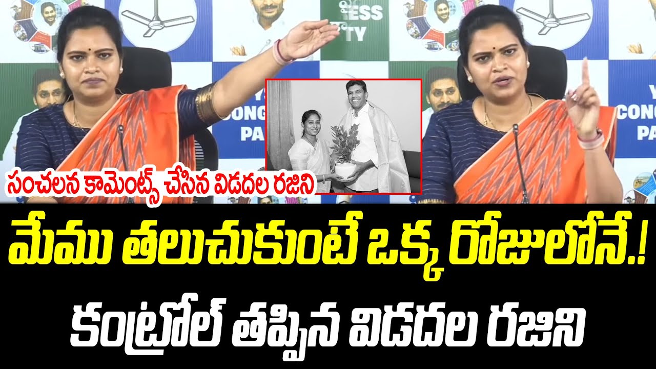 మేము తలుచుకుంటే ఒక్క రోజులోనే.! | కంట్రోల్ తప్పిన విడదల రజిని | @PrajaChaithanyamPolitical