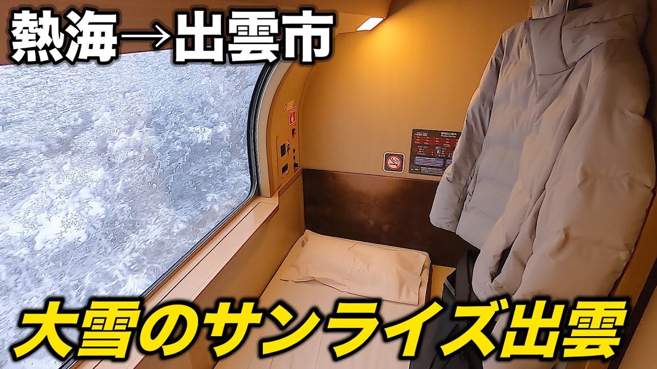大雪の日の寝台列車に乗車！ サンライズ出雲シングル個室 11時間50分の旅(熱海→出雲市)