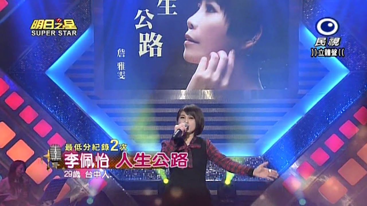 20150411 明日之星 SuperStar 李佩怡 人生公路