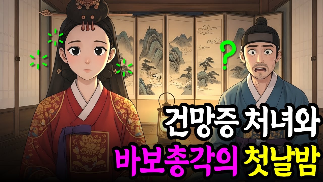 건망증 처녀에게 장가간, 가장 노릇 못하던 노총각의 첫날밤 | 옛날이야기 | 수면동화 | 야담
