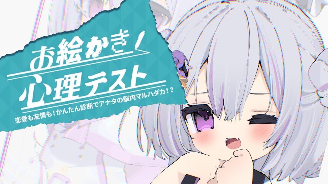 【 お絵かき心理テスト 】リュシーの心理を丸裸にしていくよ！みんなの予想通りになるかな！？【 #個人勢Vtuber #リュシー  #完全初見 】