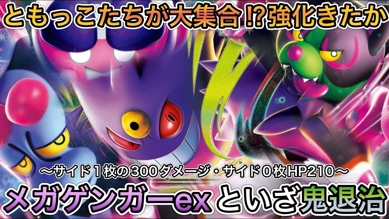 ＊1657【ポケカ】モモワロウexとメガゲンガーexの共闘！基本軸はともっこで殴り勝つ！！