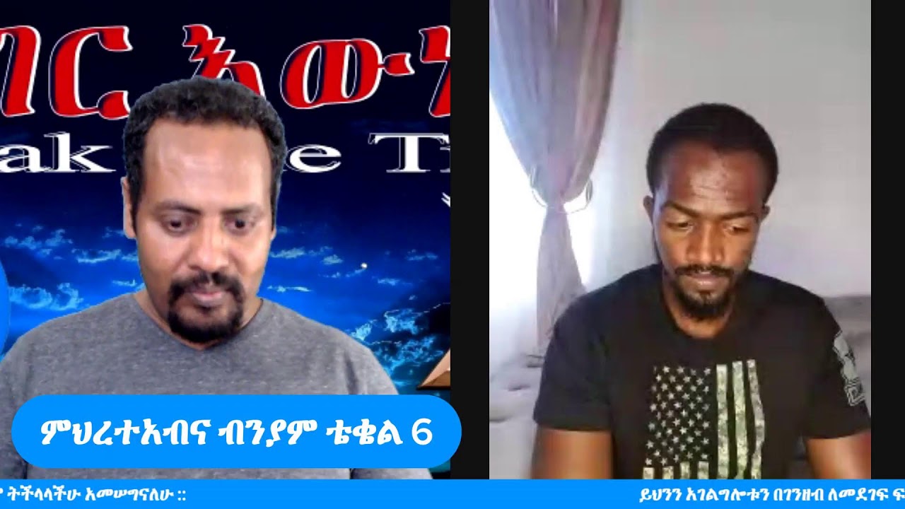 ምህረተአብና ብንያም ቴቄል 6