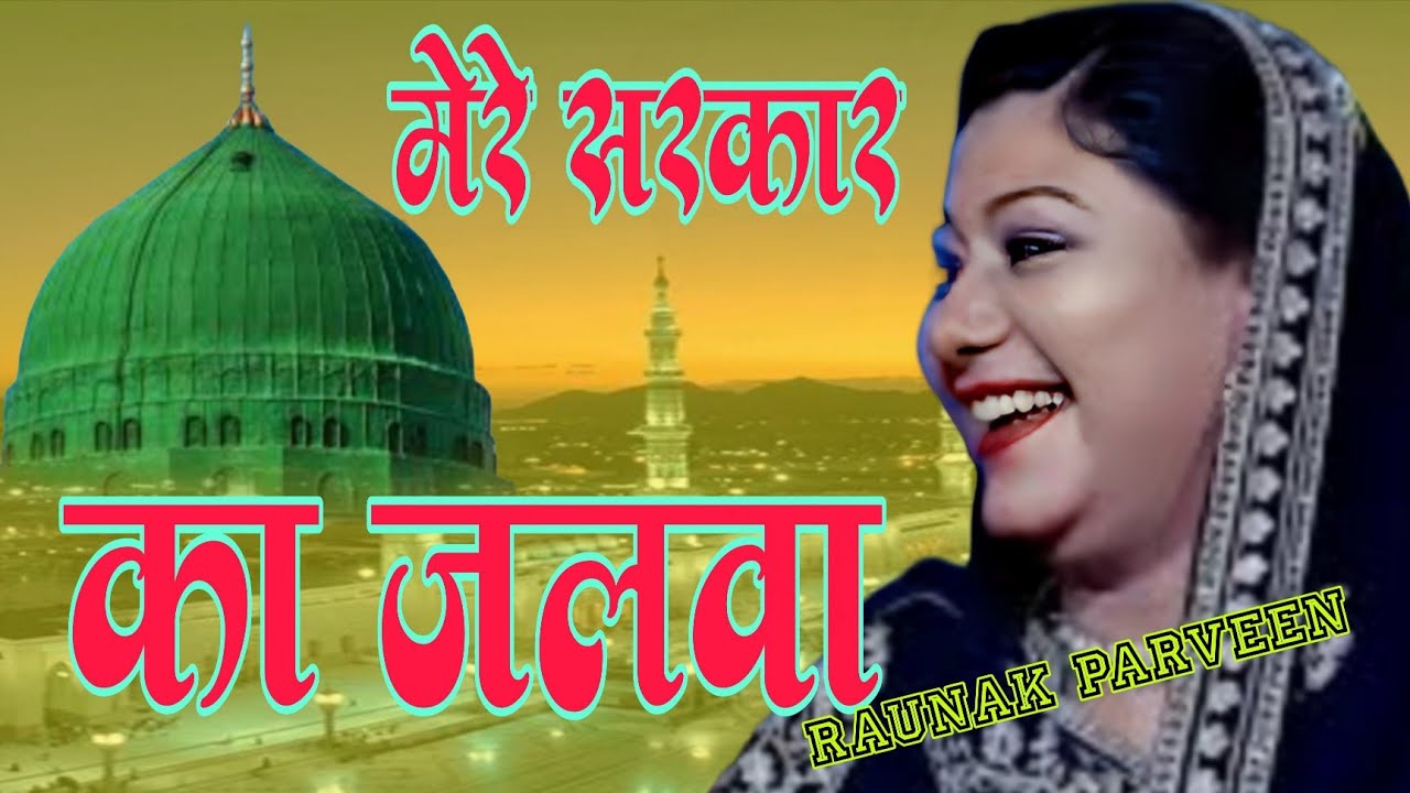 मेरे सरकार का जलवा है raunak parveen kawali #muharram
