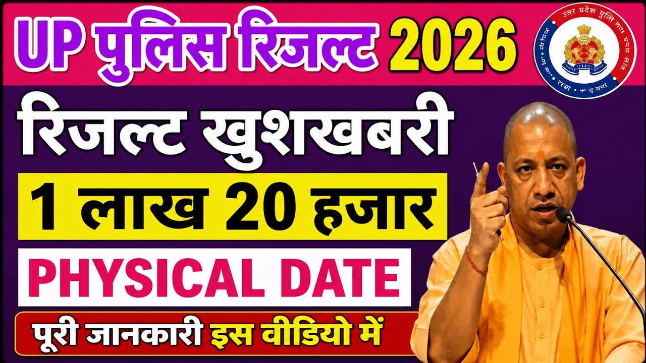 UP पुलिस रिजल्ट जारी 📢 1 लाख 20 हजार पास 😀 कट ऑफ बहुत कम गई|| पूरी जानकारी इस वीडियो में देखें 