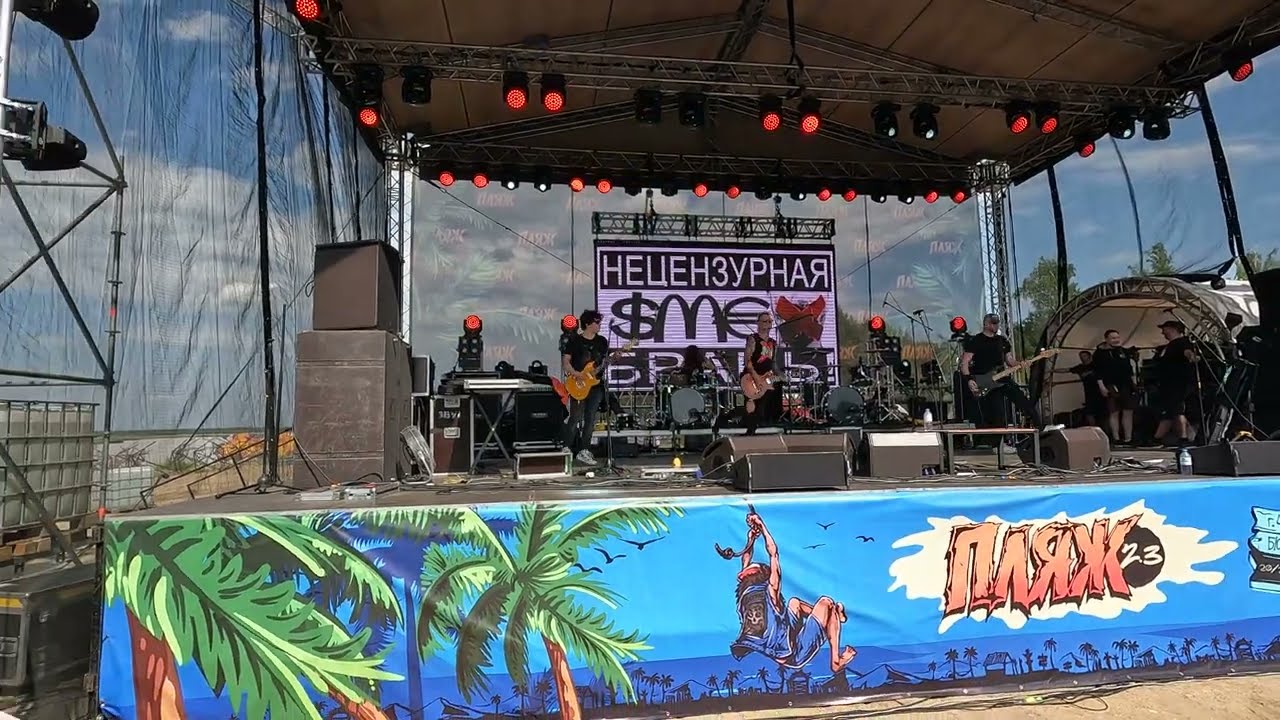 Смех - Очень вкусное говно (Live @ Пляж 2.3 Beach stage, Chelyabinsk. 2023.07.22)