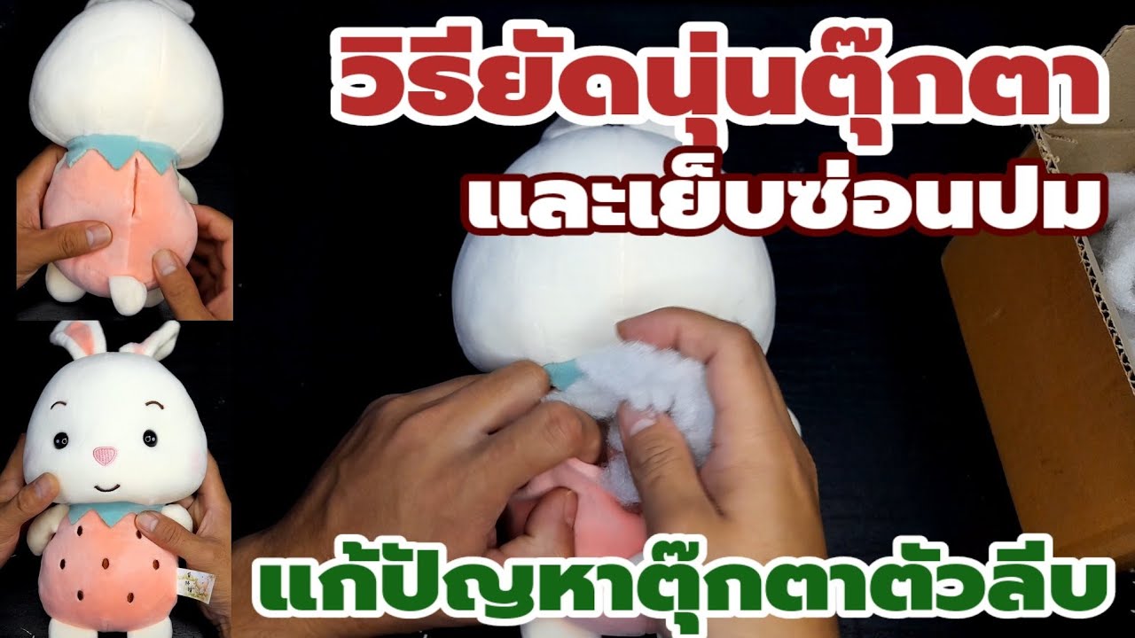 🔧 วิธียัดนุ่นตุ๊กตา และเย็บเก็บปมสวยงาม ให้ตุ๊กตาที่เรารักกลับมาอ้วนได้อีกครั้ง | ช่างสามัญประจำบ้าน