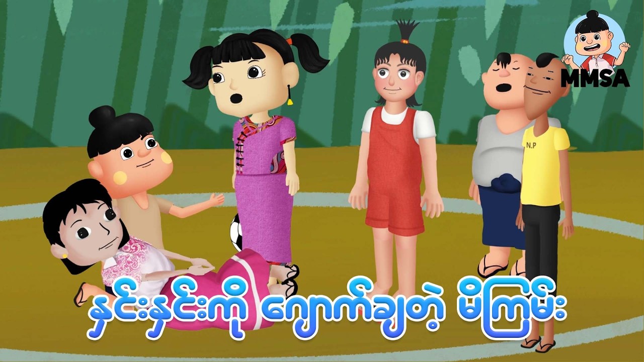နှင်းနှင်းကို ဂျောက်ချတဲ့ မိဂျမ်း | Myanmar cartoon new 2026 | MMSA