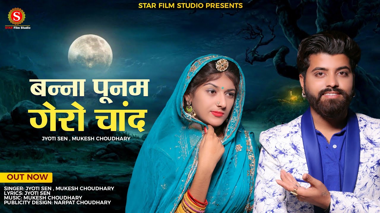 बन्ना पूनम गेरो चाँद | मारवाड़ी न्यू सॉन्ग 2023 | Jyoti Sen , Mukesh Choudhary | Trending song