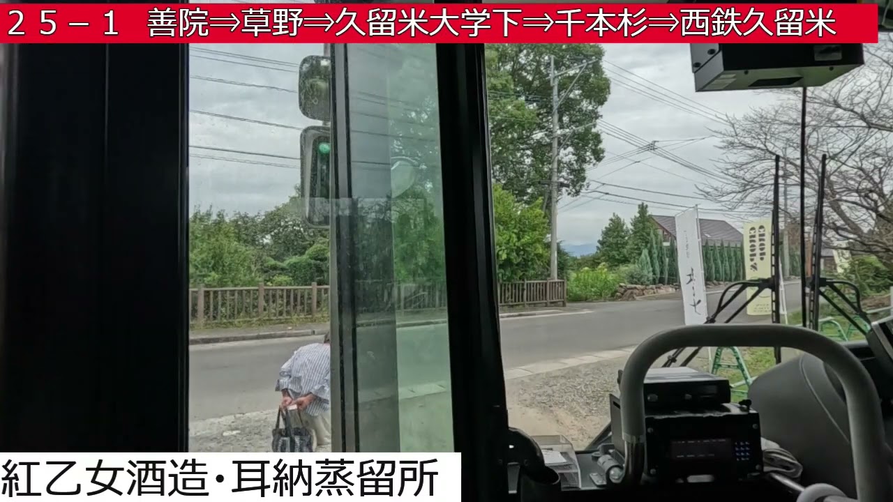 西鉄バス久留米【２５－１】上原⇒田主丸駅⇒紅乙女酒造⇒善院⇒草野⇒久留米大学下⇒千本杉⇒西鉄久留米　前面展望