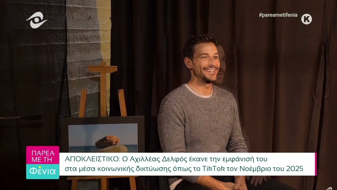 Αχιλλέας Δελφός - Συνέντευξη στην Εκπομπή #Pareametifenia στο @thrakinet 24-01-2026