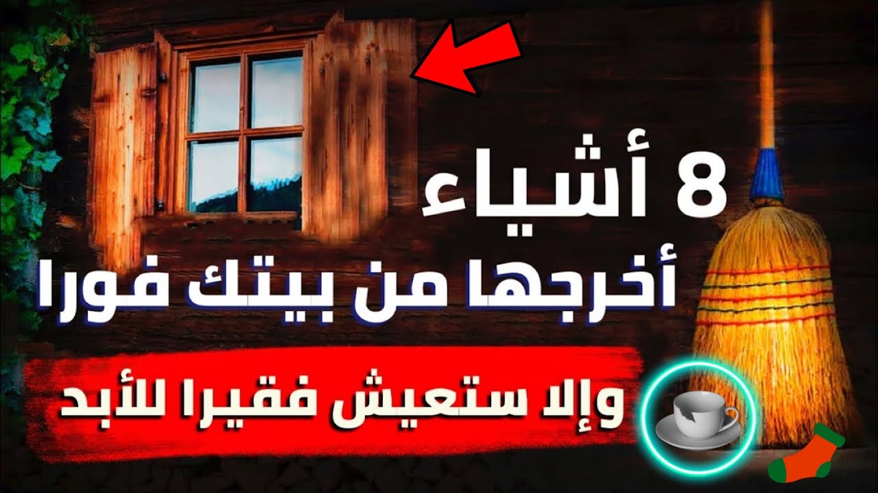 إذا كان منزلك يحتوي على هذه الأشياء قم بإزالتها الآن وإلا فلن تصبح ثريا أبدا