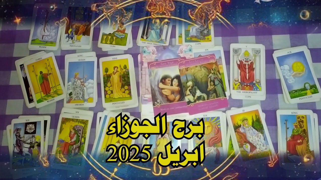 ماذا سيحدث لبرج الجوزاء ♊ في ابريل 2025