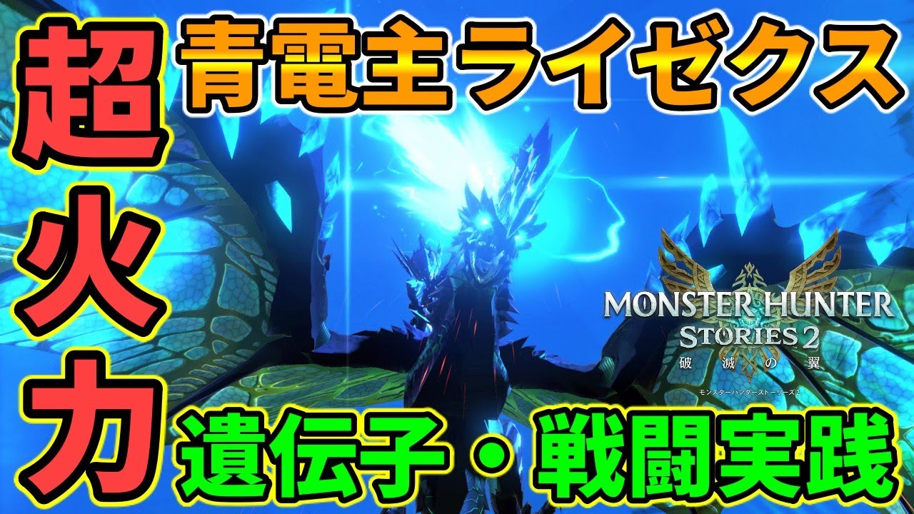 【モンハンストーリーズ2】超火力『青電主ライゼクス』遺伝子・ステータス・戦闘実践を紹介！雷属性最強格モンスターをアプデに向けて育成！【モンスターハンターストーリーズ2：破滅の翼】
