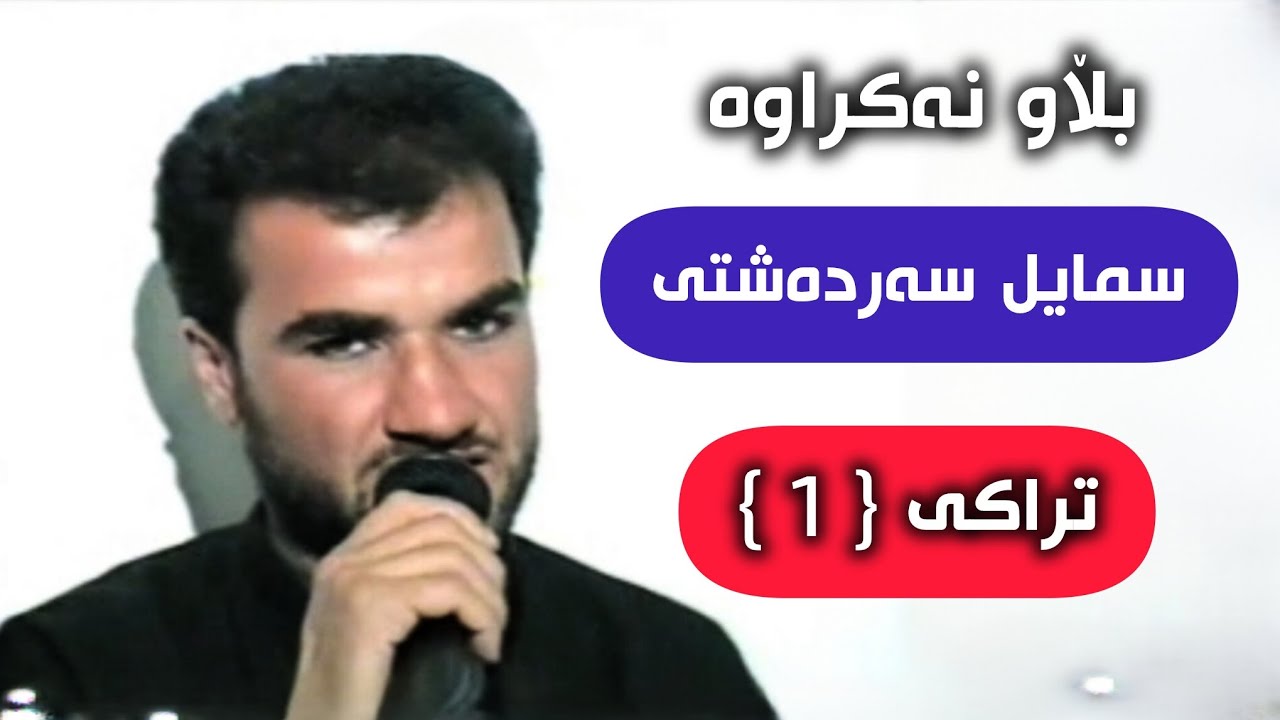 سمایل سەردەشتی بڵاو نەکراوە تراکی { 1 }❤.Smail Sardashti Trakc { 1 } Blawnakrawa Zor Kon