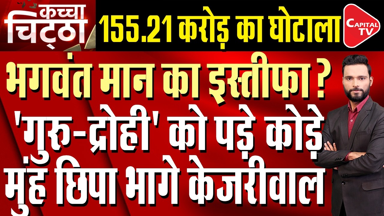 155 Crore Scam: ED raids 11 locations linked to Aam Aadmi Party leader Deepak Singla | Capital TV