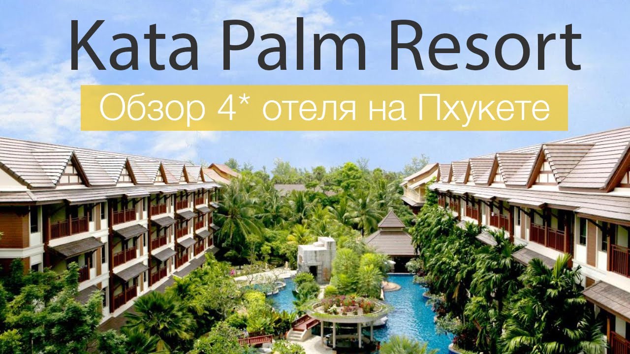 Kata Palm Resort 4* Обзор Отеля от Остров Сокровищ
