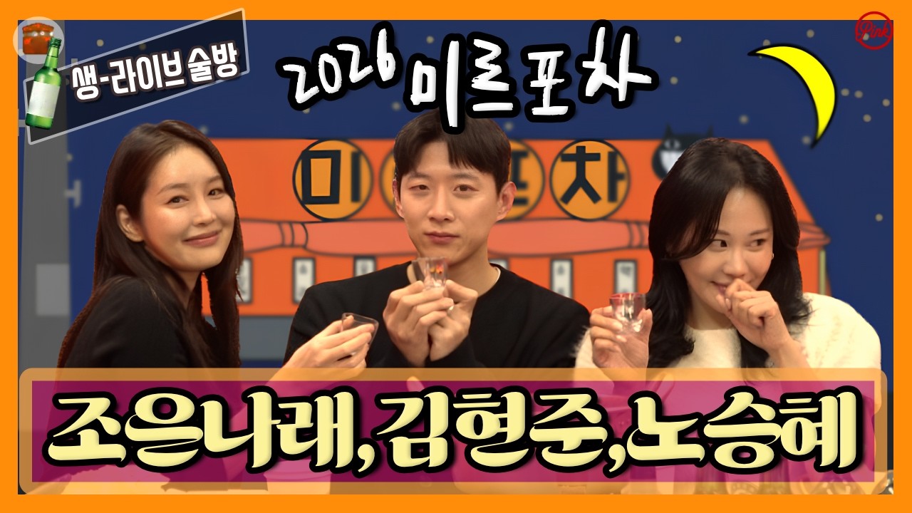 [미르포차] 02/19 생방송
