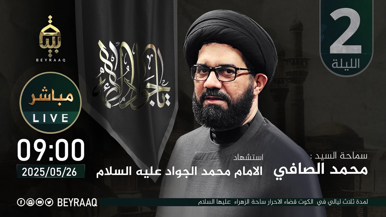 سماحة السيد محمد الصافي | استشهاد الامام محمد الجواد (ع) | الليلة 2